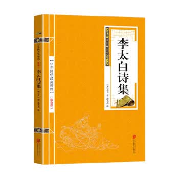 金色双色版-李太白诗集