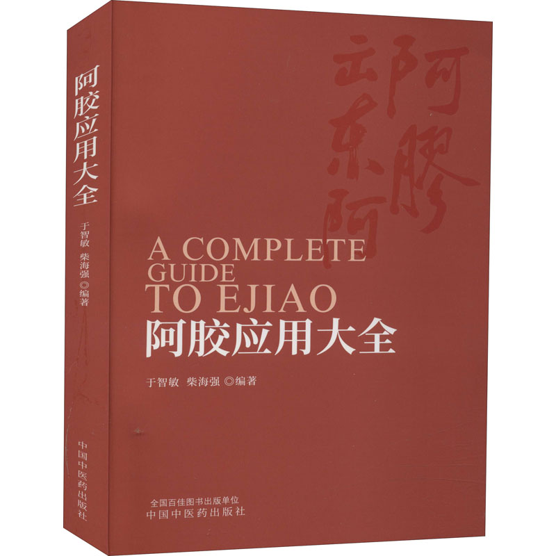 阿胶应用大全 于智敏,柴海强 编 中药学