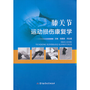 膝关节运动损伤康复学