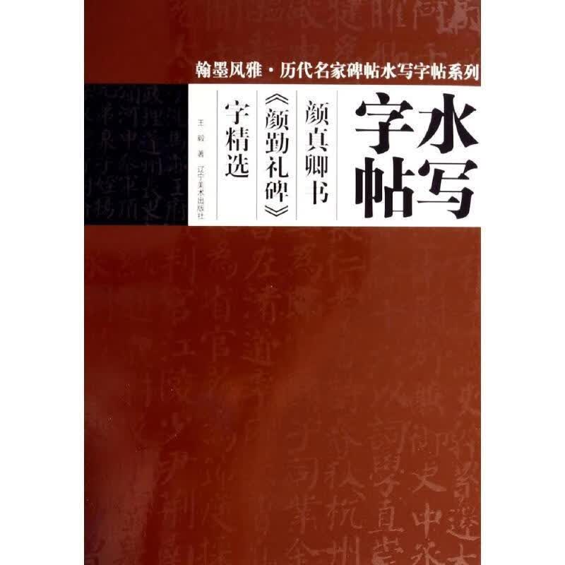 颜真卿书颜勤礼碑字精选-水写字帖
