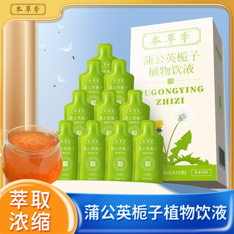 世荣润本草季药食同源饮品蒲公英栀子植物饮液无添加宝宝儿童食养无添加饮料(拍三发四)