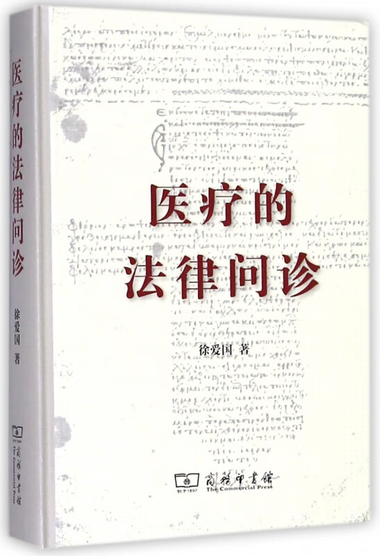 医疗的法律问诊(精)