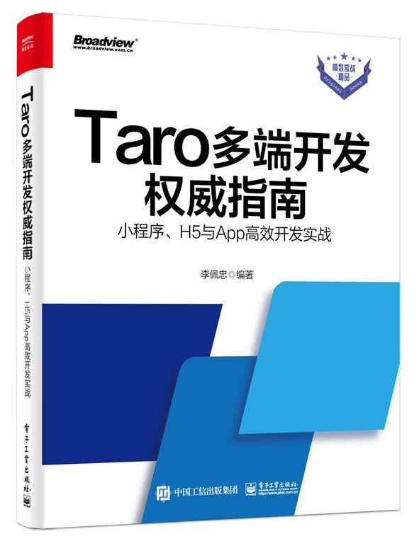 出版社直发 Taro多端开发指南：小程序、H5与App开发实战 电子工业出版社