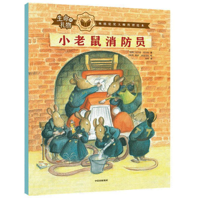 小老鼠消防员/生命的礼物林格伦奖大师哲理绘本童书故事图画故事现代