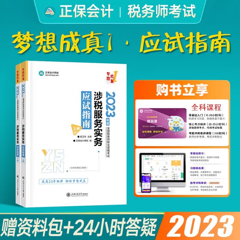 正保会计网校注册税务师2023应试指南经典题解全科 cta税务师教材辅导书习题税法一税法二梦想成真1+2税务师考试用书 【应试指南】涉税服务实务