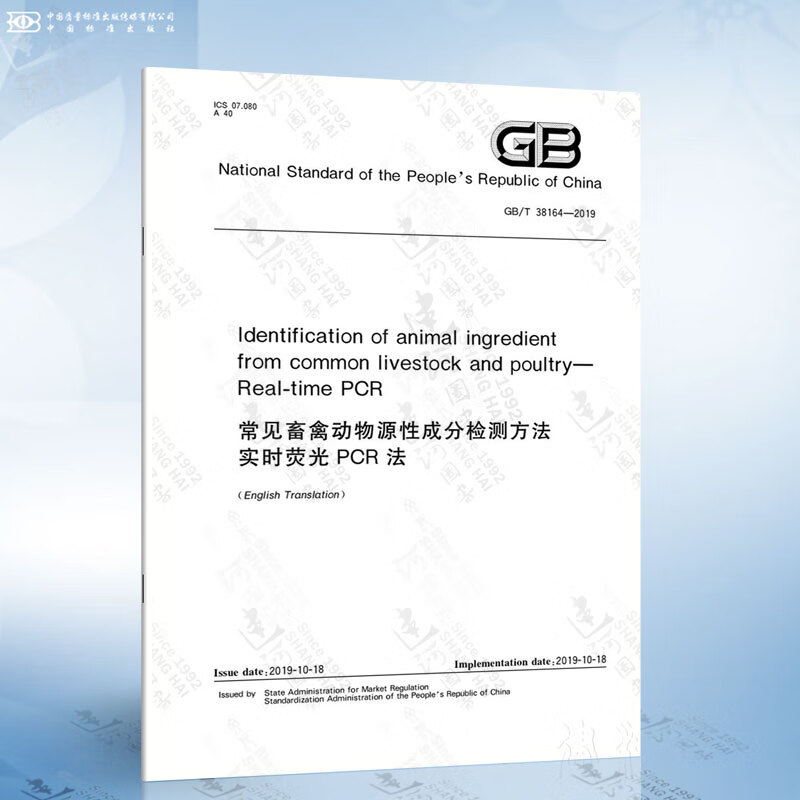 gb/t 38164-2019 identification of animal ingre.