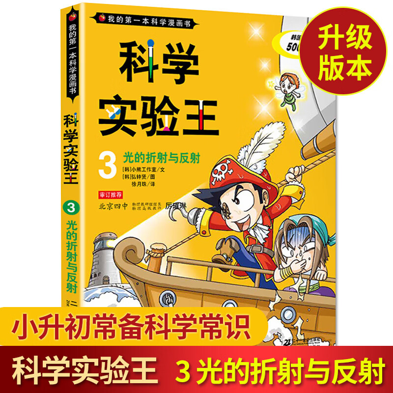 【科学实验王3 光的折射和反射】我的一本科学漫画书 7-10-15岁课外书