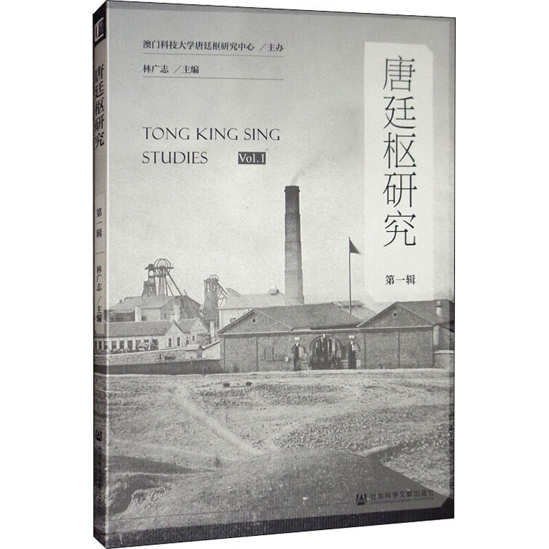唐廷枢研究 第1辑
