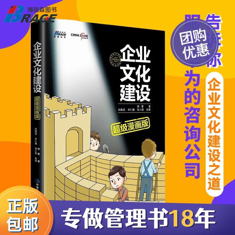 【正版】企业文化建设超级漫画版 邢雷 价值观考核 荣誉体系建设 揭示价值观提炼 员工融入企业文化建设方法 /企业人力资源hrbphrd企业文化书籍团购送人