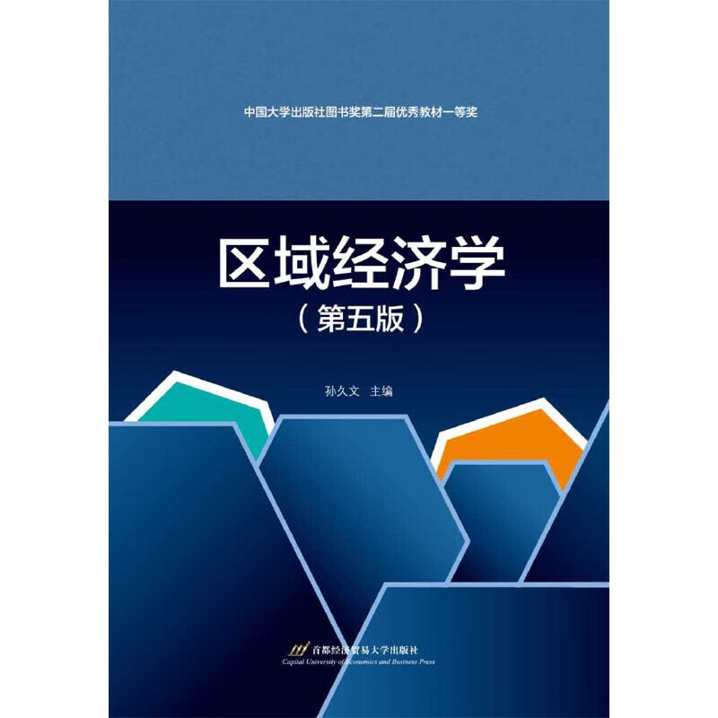 区域经济学(第五版)