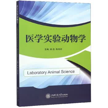 医学实验动物学 李垚,陈学进【放心选购】