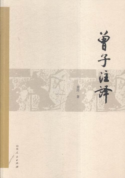 曾子注译 国学/古籍 姜涛著 山东人民出版社