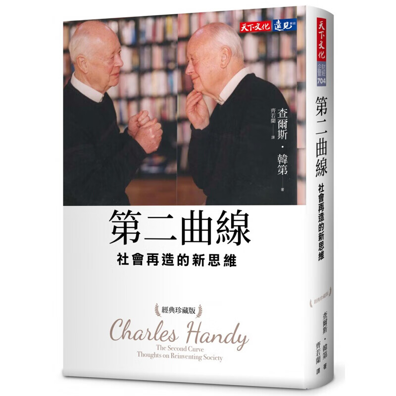 现货台版 第二曲线 社会再造的新思维（经典珍藏）预见未来的16个关键思考商业经营管理策