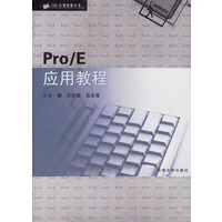 ProE应用教程 【正版图书，放心购买】