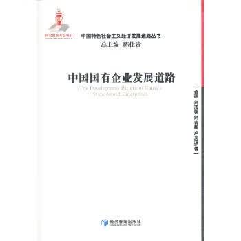 中国国有企业发展道路 金碚
