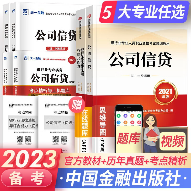 天一银行从业资格考试教材2023初级银行从业资格证2023年官方教材辅导真题法律法规个人理财贷款信贷银行管理自选 法规+公司信贷 （官方教材+辅导+真题+考点）8本