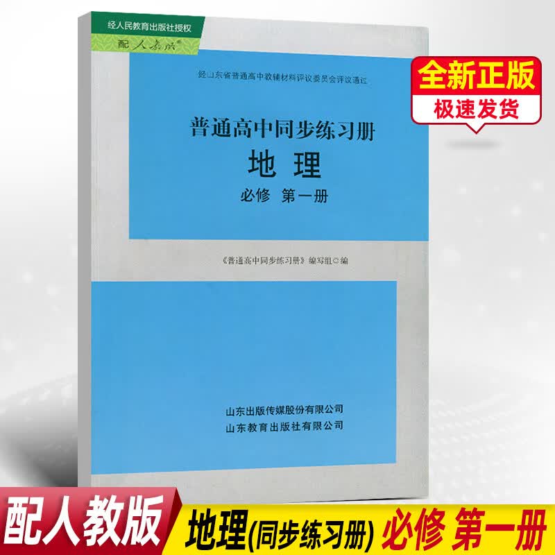 配人教版地理必修第一册普通高中同步练习册高中教科书配套教学资源同步解析与测评习题集山东教育出版社经人