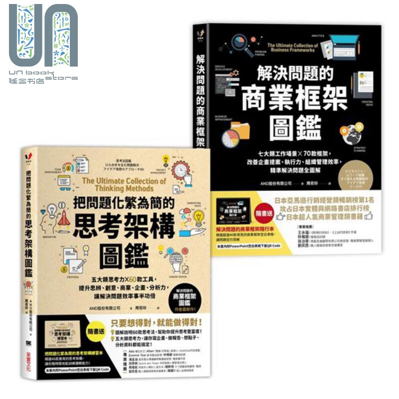 训练逻辑思维、快速解决问题的职人必备套组【二合一超值工具书】港台原版 AND股份 采实文化