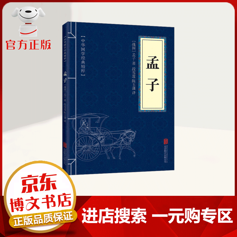 【一元购专区 1元商品】中华国学经典精粹 孟子