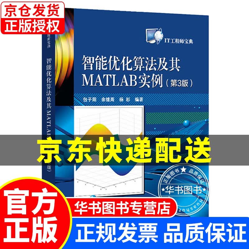 智能优化算法及其MATLAB实例（第3版） 正版