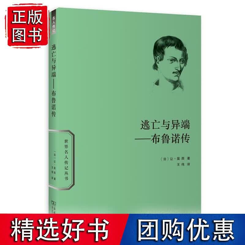 逃亡与异端——布鲁诺传 让·昊西 9787100103756