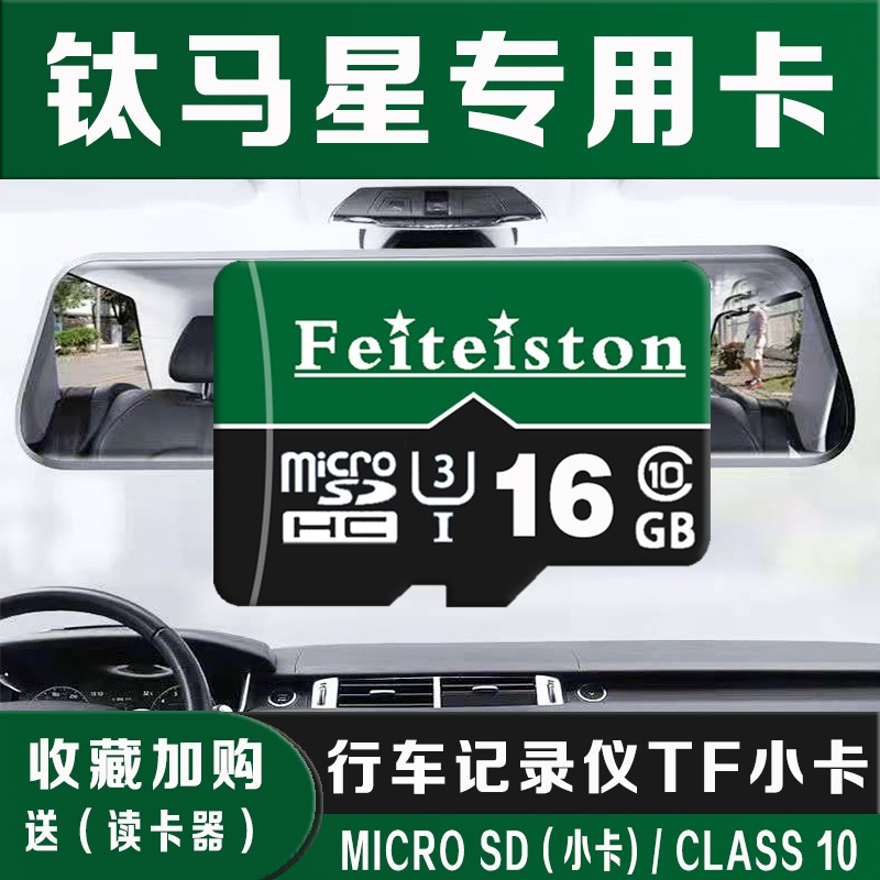 飞特斯顿 钛马星原厂行车记录仪内存卡专用高速储存卡tf卡原厂流媒体专用循环录制回放小卡 16G 钛马星行车记录仪专用卡【收藏送读卡器】