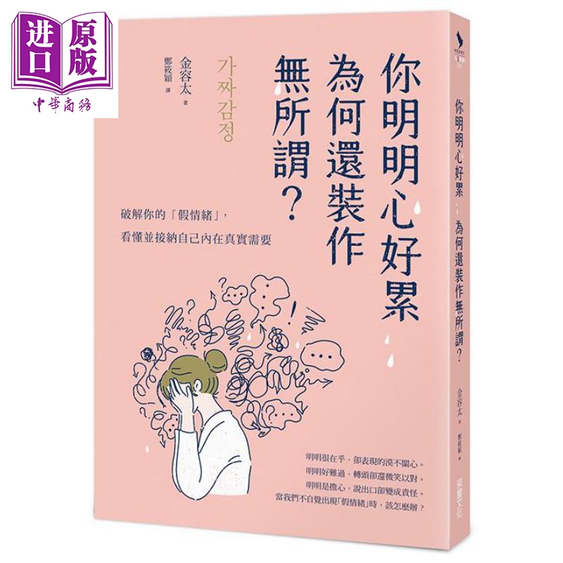 你明明心好累，为何还装作无所谓？ 港台原版 金容太 采实文化