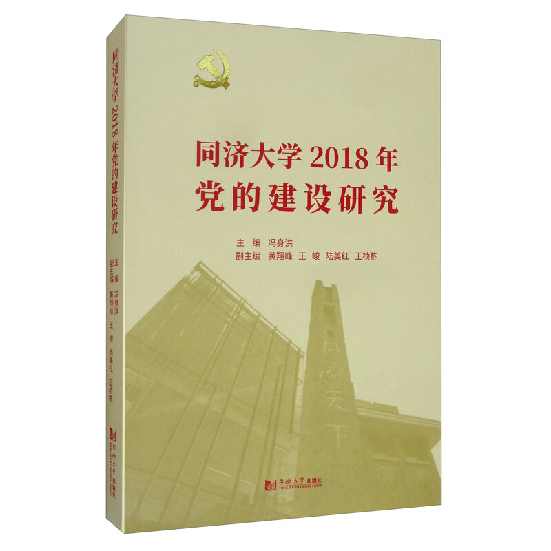 同济大学2018年党的建设研究
