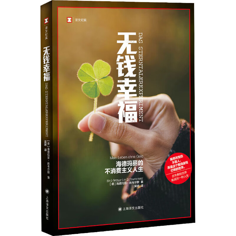 无钱幸福 海德玛丽的不消费主义人生 图书