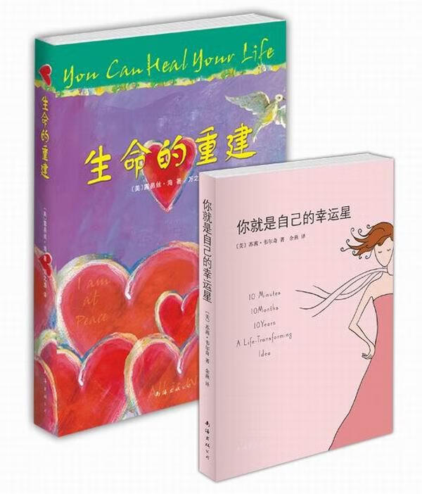 生命的重建 [美]露易丝·海 著,万之逸 译【正版】