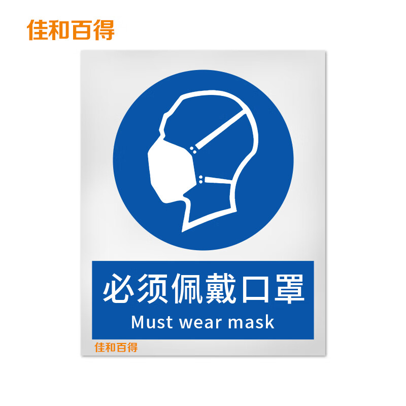 佳和百得 强制类安全标识(必须佩戴口罩)200×160mm 国标gb安全标牌