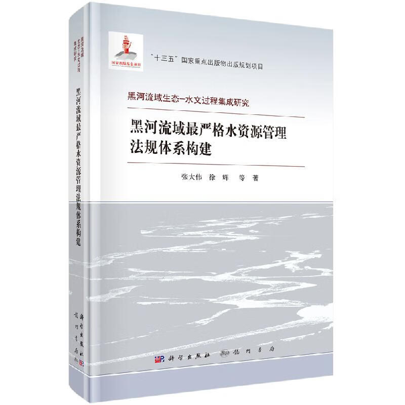 【科学出版社直供】黑河流域严格水资源管理法规体系构建