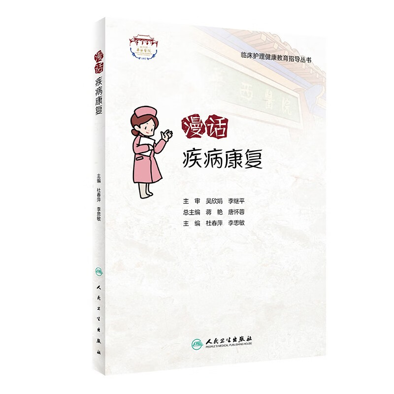 漫话疾病康复9787117322560