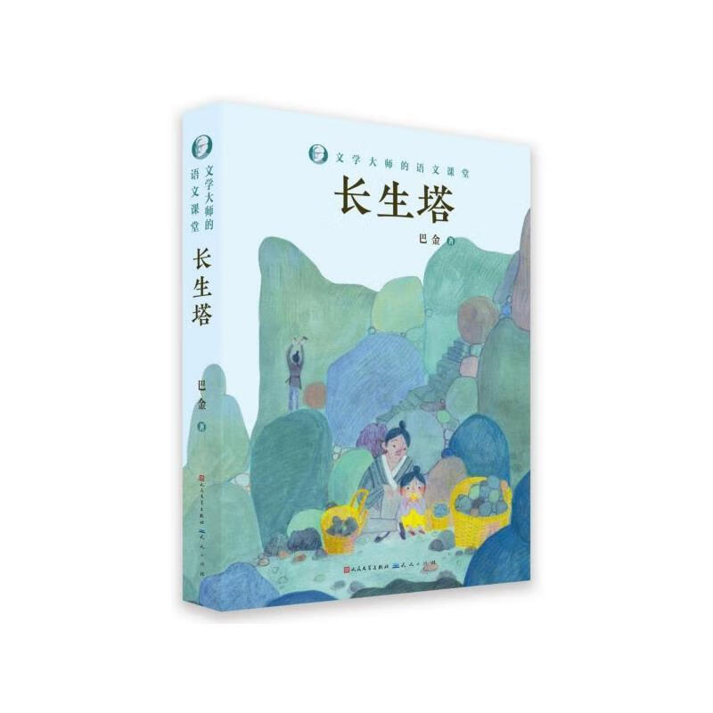 【京联 长生塔·文学大师的语文课堂 巴金 著 人民文学出版社,天天