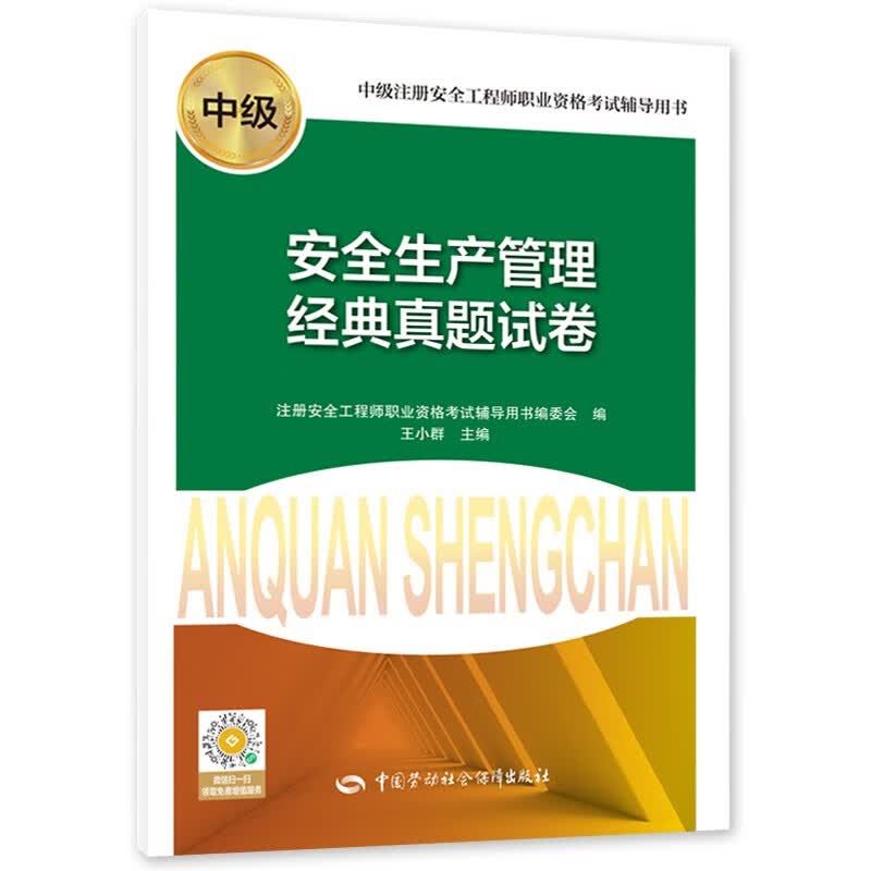 安全生产管理经典真题试卷