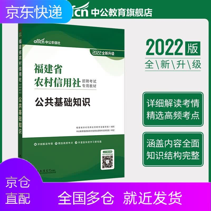 22版中公教育福建省农信社考试用书2022福建省农村信用社招聘考试专用教材公共基础知识