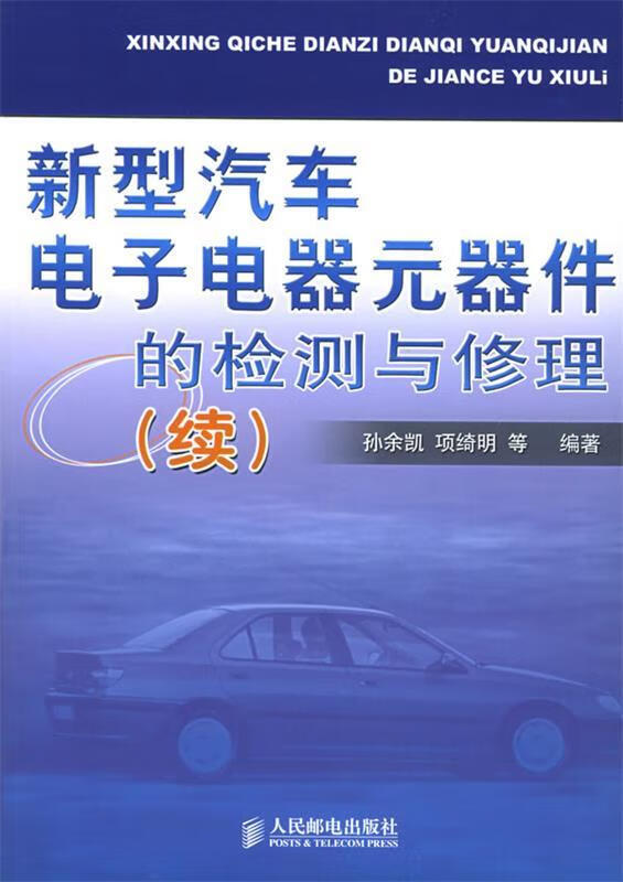 新型汽车电子电器元器件的检测与修理