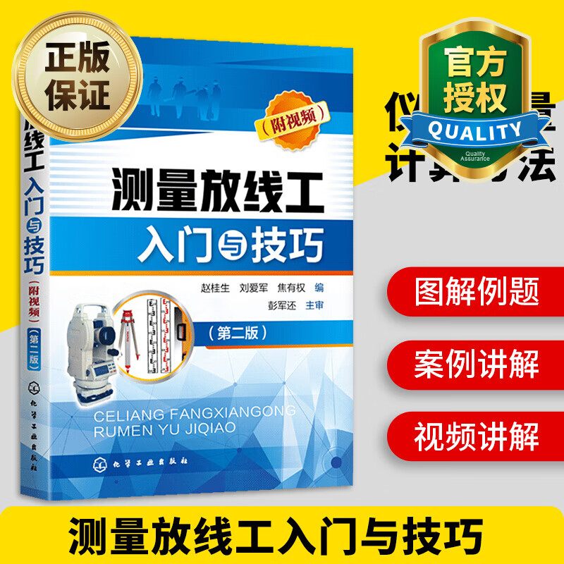 施工现场测量技巧教程 测量放线工入门与技测量放线工入门与技巧 附视频 第二版 测量仪器使用方法书籍