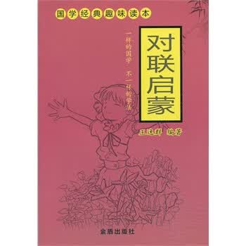 对联启蒙 国学经典趣味读本 王逸群著