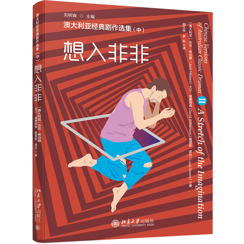 澳大利亚经典剧作选集（中）——想入非非