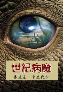 世纪病魔【好书】