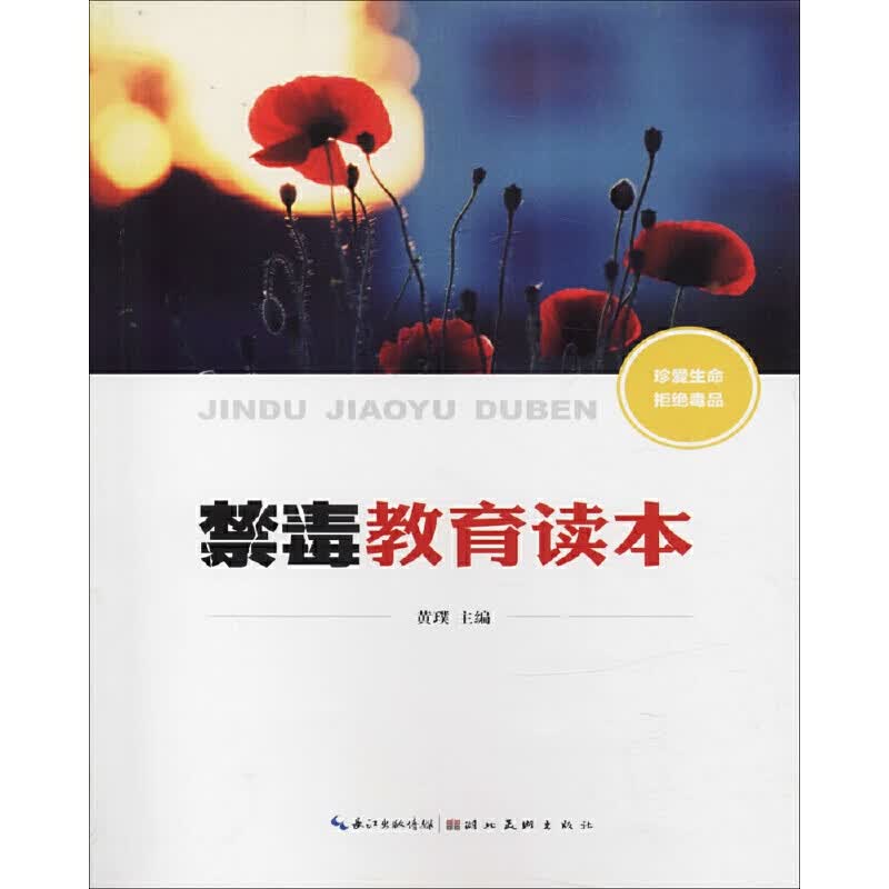 禁毒教育读本