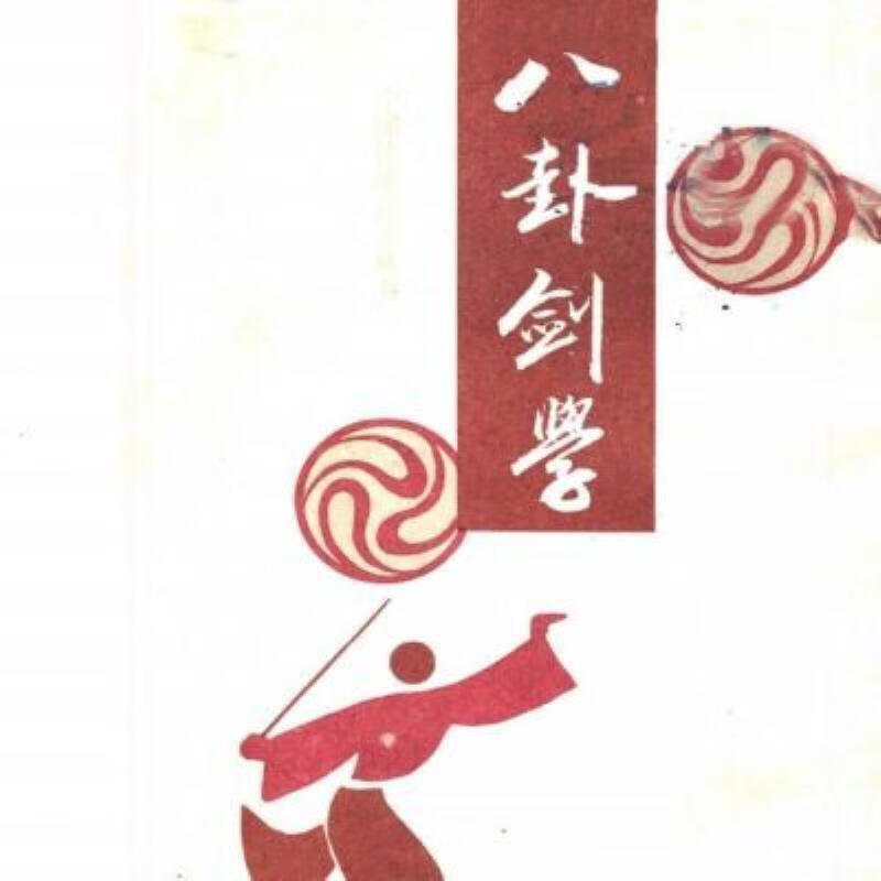 【二手9成新】-八卦剑学剑术武术中国 投-八卦剑学剑术(武术)-中国