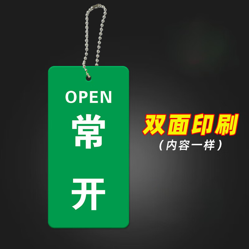 开闭开关状态指示标牌 亚克力管道标识挂牌 设备阀门常开常闭定做 一