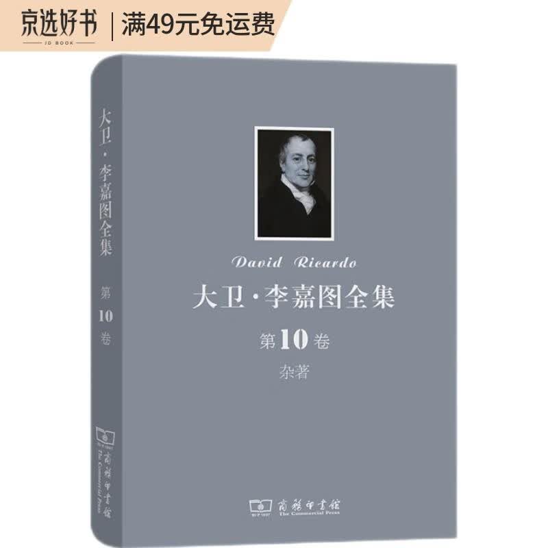 大卫·李嘉图全集 第10卷 杂著