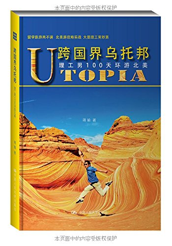 跨国界乌托邦:理工男100天环游北美