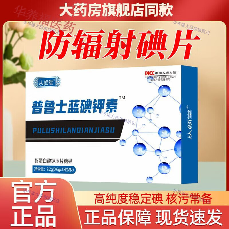 普鲁士蓝碘钾素搭碘钾片稳定钾 1盒体验装
