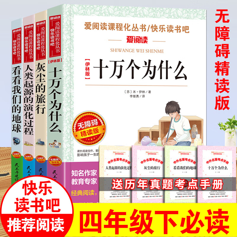 下册必 读书目十万个为什么小学版米伊林人类起源的演化过程贾兰坡