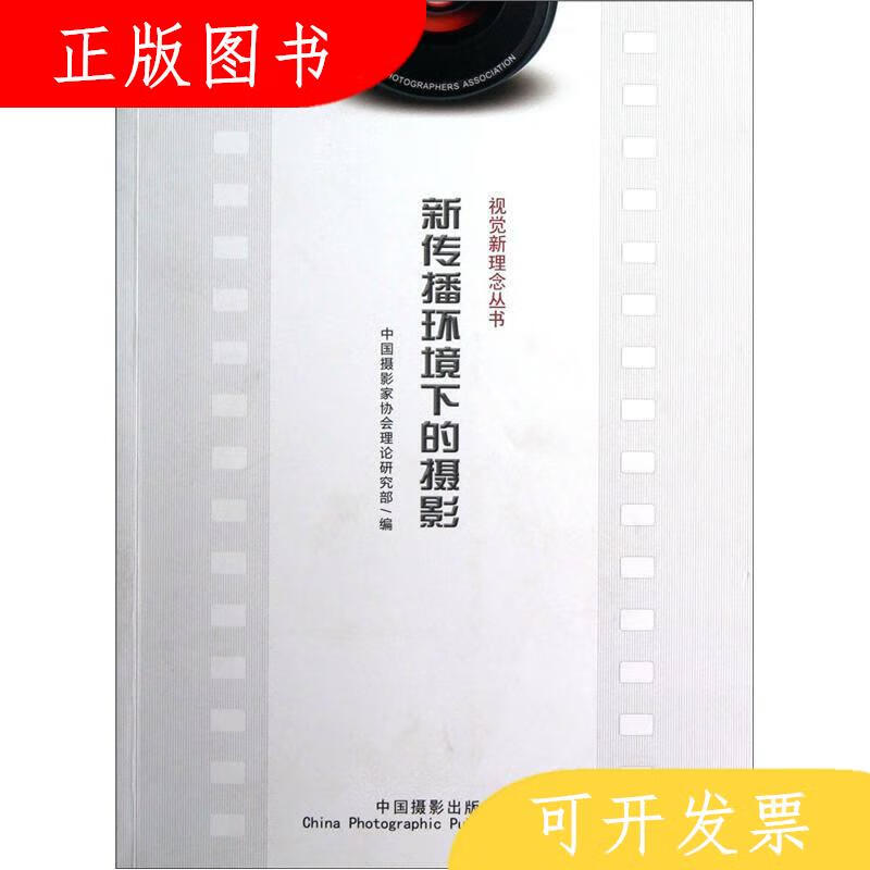 中国摄影出版社中国摄影家协会理论研究部新传播环境下的摄影9787