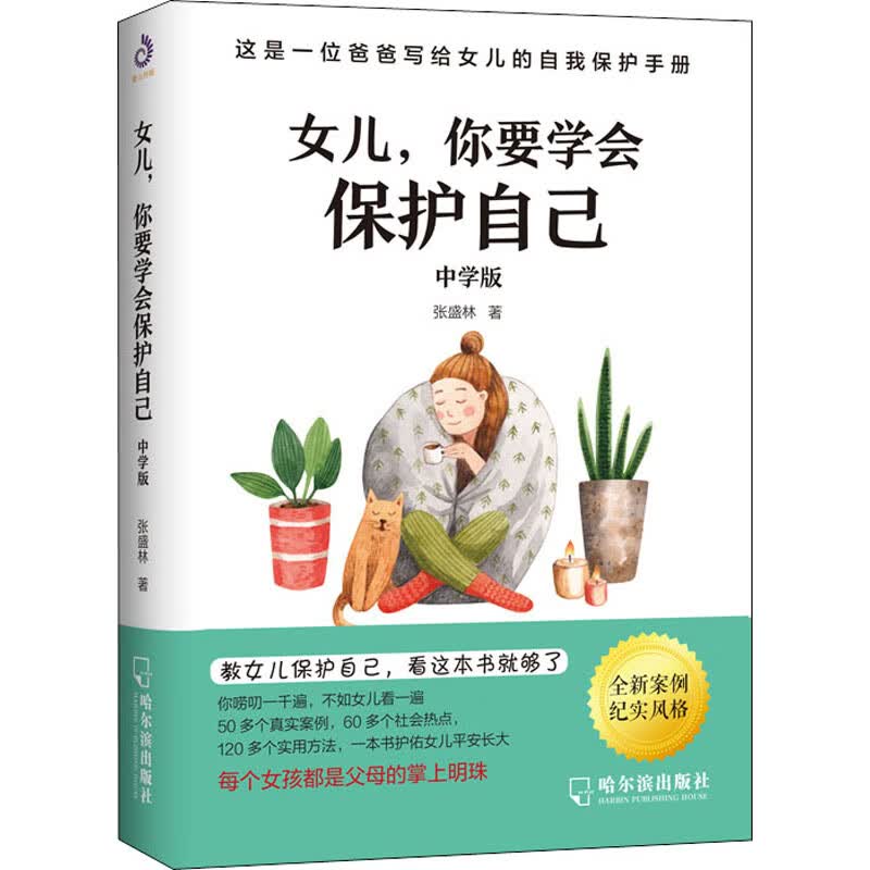 女儿,你要学会保护自己(中学版)